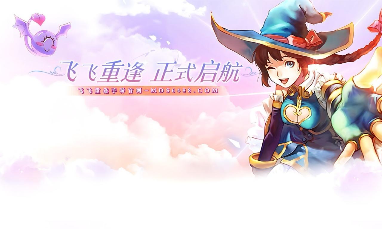 飞飞重逢手游官网