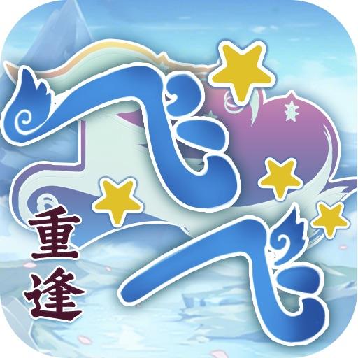 飞飞重逢手游官网