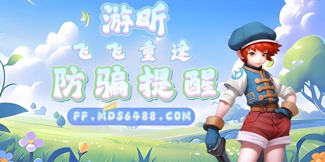 飞飞重逢-防骗提醒中.jpeg
